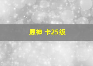 原神 卡25级